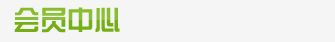 会员中心